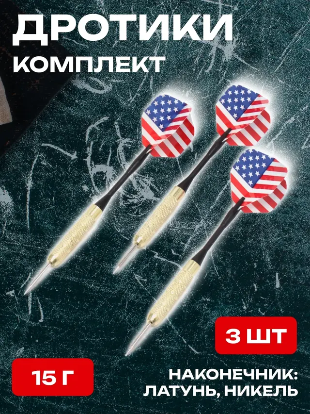 Дротики для игры в дартс 3 шт, по 15 грамм