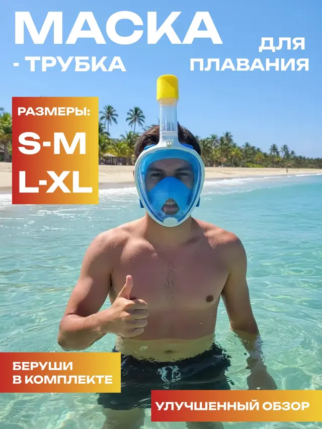 Маска-трубка цельная, для плавания, размер S-M, L-XL