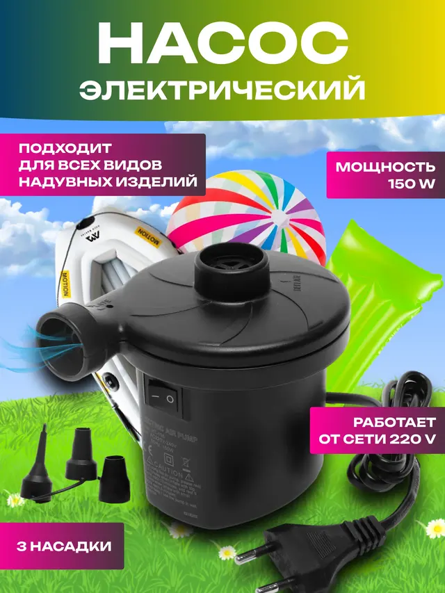 Насос электрический, для накачивания мячей, лодок, надувных матрасов