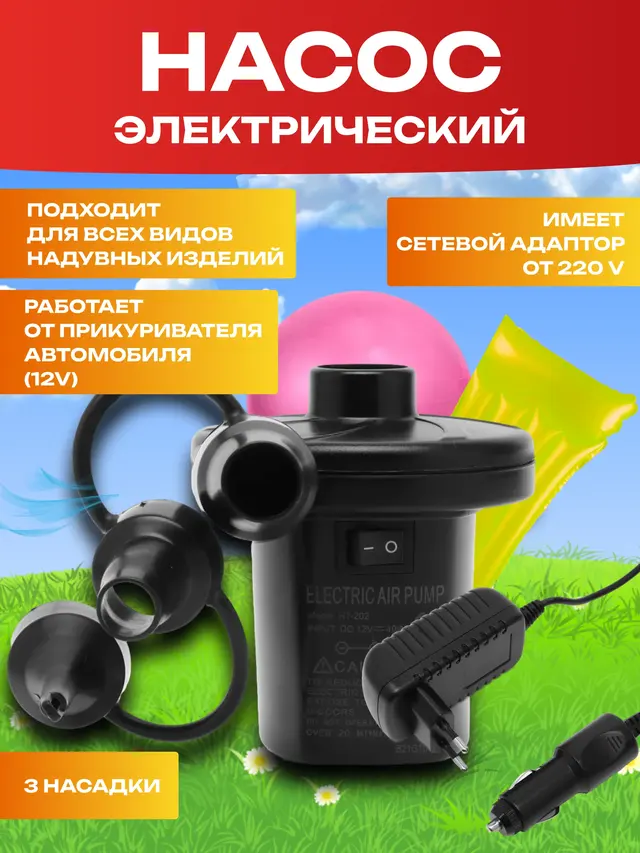 Насос электрический для матраса. Насос для бассейна,для лодки.Насос для мячей 220 в и 12 в