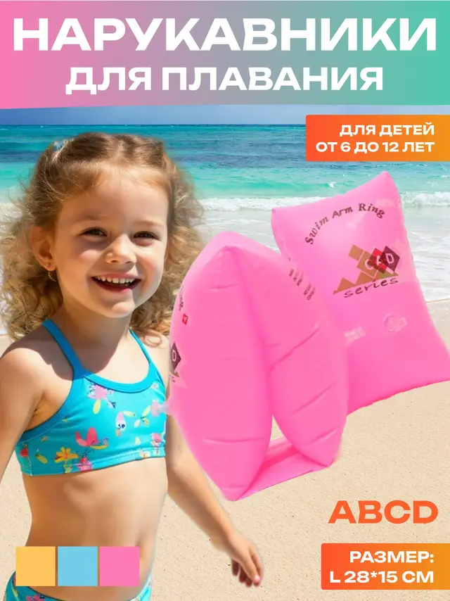Нарукавники ABCD для плавания, 6-12 лет