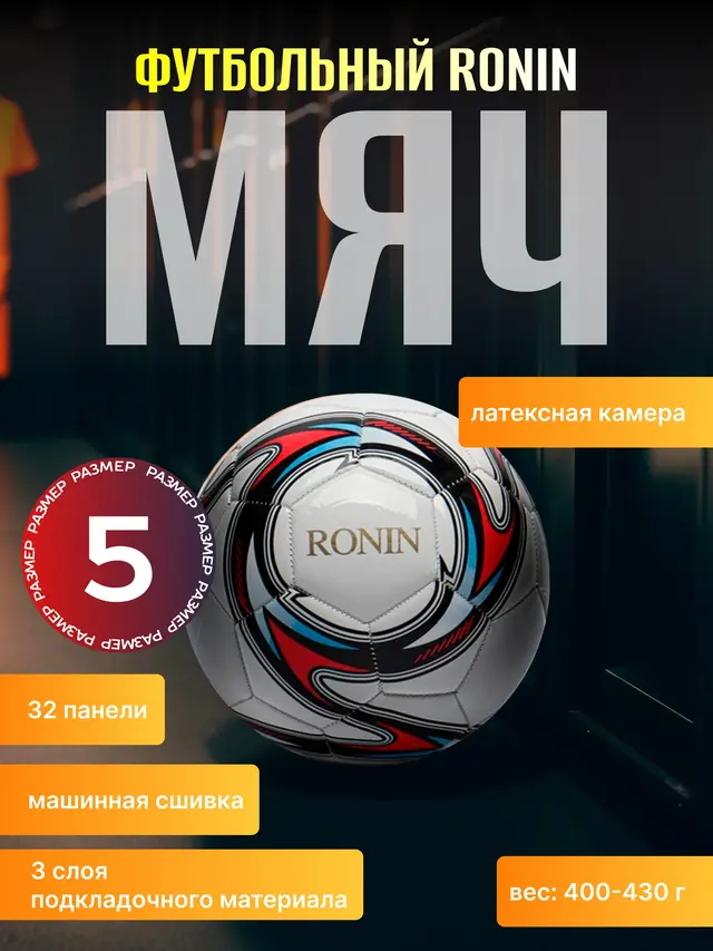 Мяч футбольный Ronin N5 — фото 2