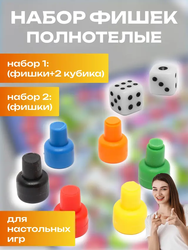 Набор для настольных игр: 2 шарика + 6 фишек. Набор фишек для настольных игр