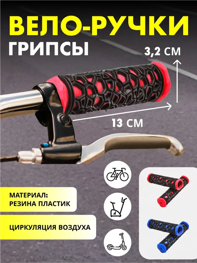 Грипсы паутинка, накладки на велоручки, комплект 2 шт