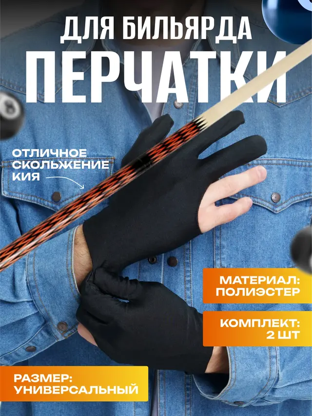 Перчатки для бильярда