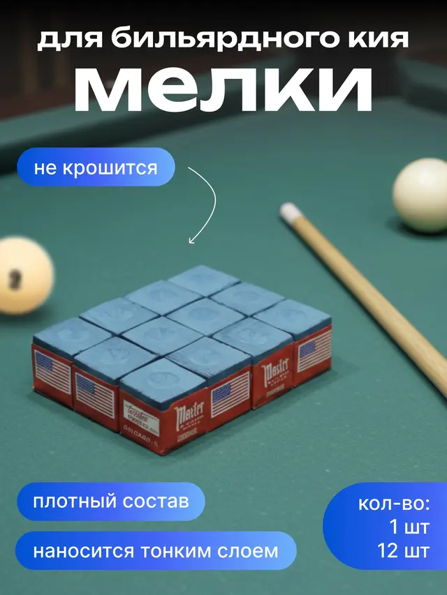 Мелки для кия по 1 и 12 шт. Мел для кия бильярдный