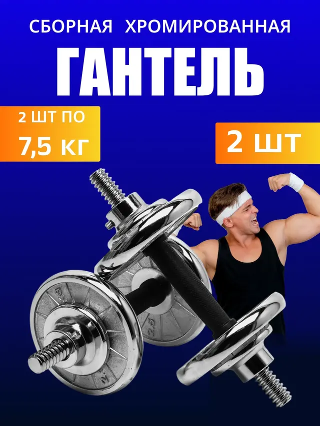 Гантель сборная, хромированная, 2 штуки по 7,5 кг