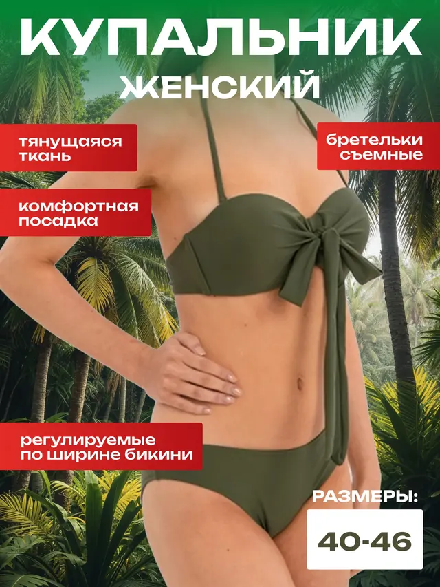 Купальник женский, раздельный
