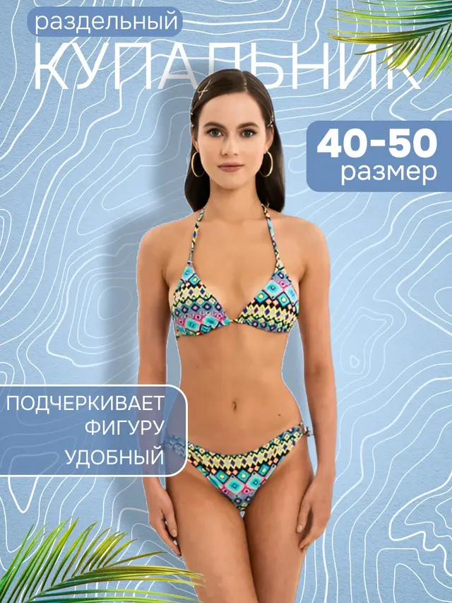 Купальник для пляжа, раздельный