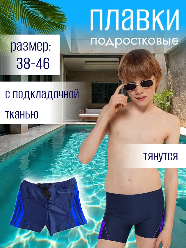 Плавки детские, подростковые для пляжа и бассейна р. 38-46