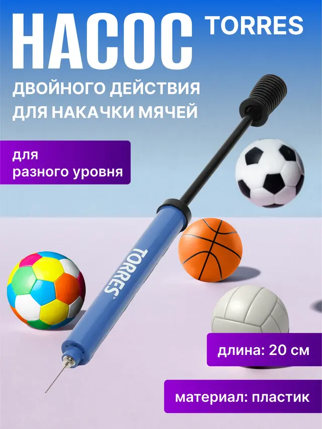 Насос Torres двойного действия для накачки мячей