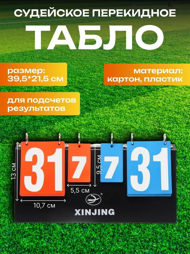 Табло судейское перекидное