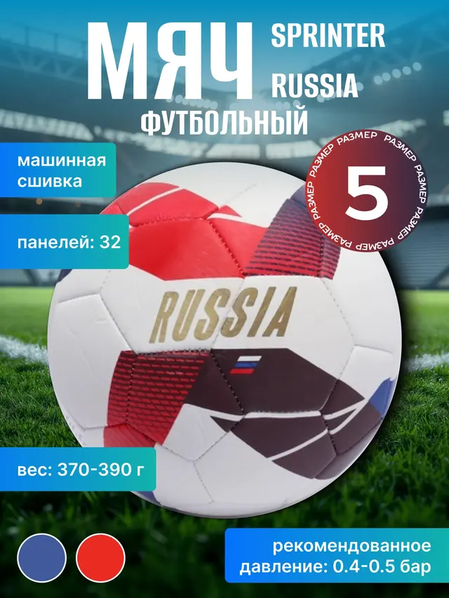 Мяч футбольный "Russia" №5