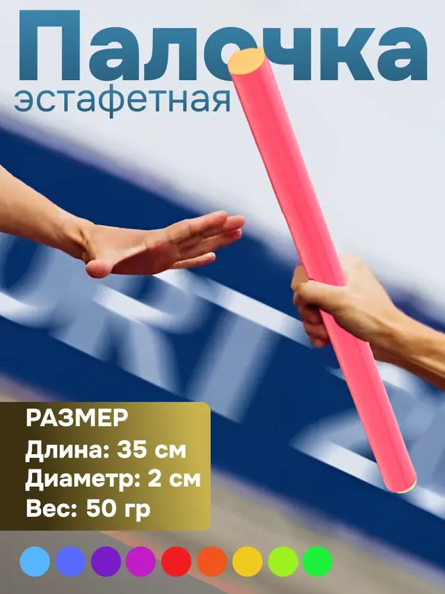 Палочка эстафетная