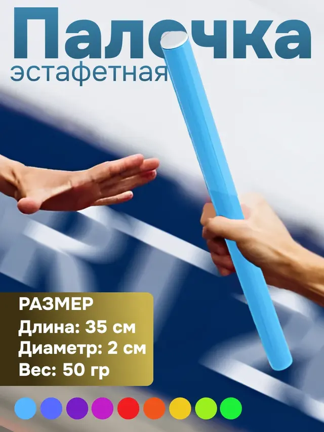 Палочка эстафетная — фото 2
