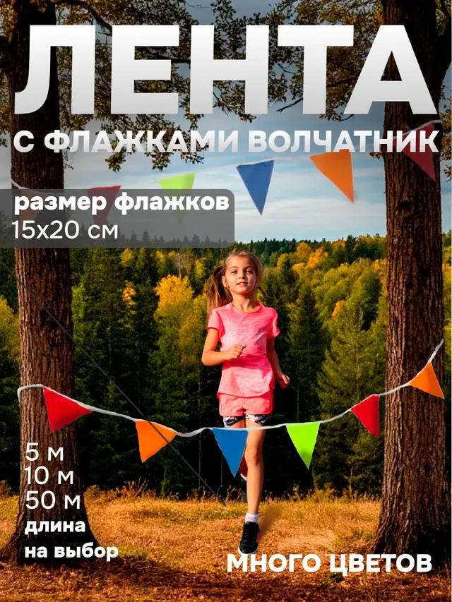 Лента с флажками.Гирлянда из флажков .Флажная лента. Волчатник. L-5м, 10м, 50м
