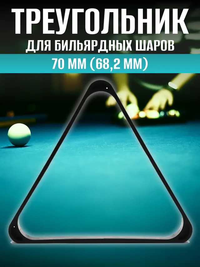 Бильярдный треугольник для шаров 70мм (68,2мм)