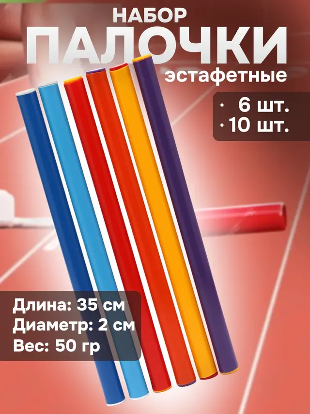 Палочка эстафетная наборы 6, 10 шт