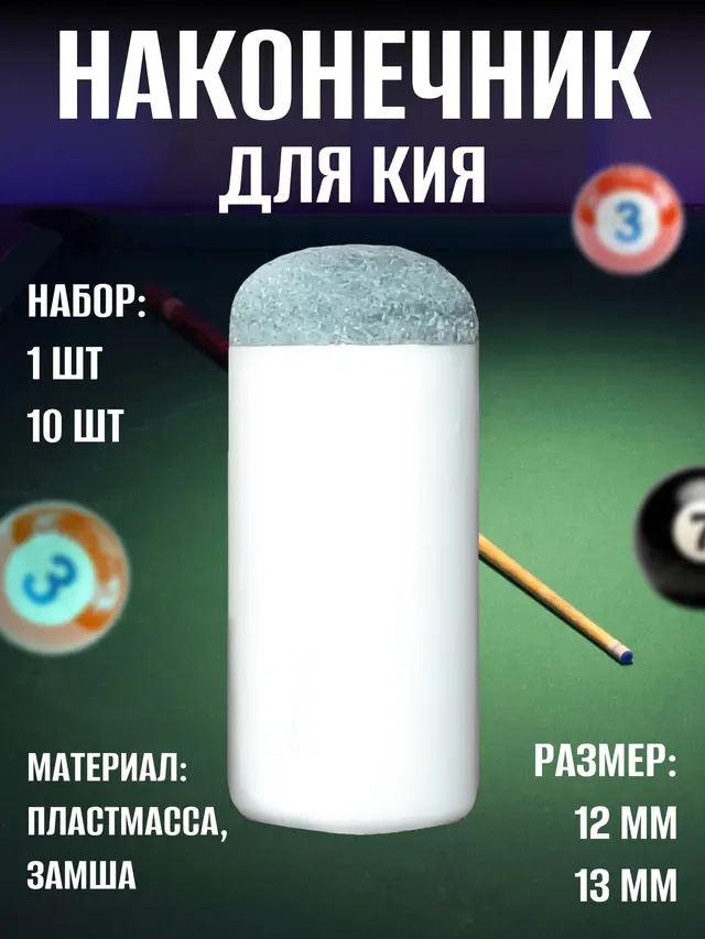 Наконечник на кий