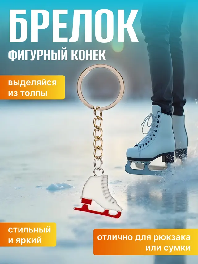 Брелок для ключей Фигурные Коньки. Брелок для ключей Футбольный мяч.Брелок бутсы