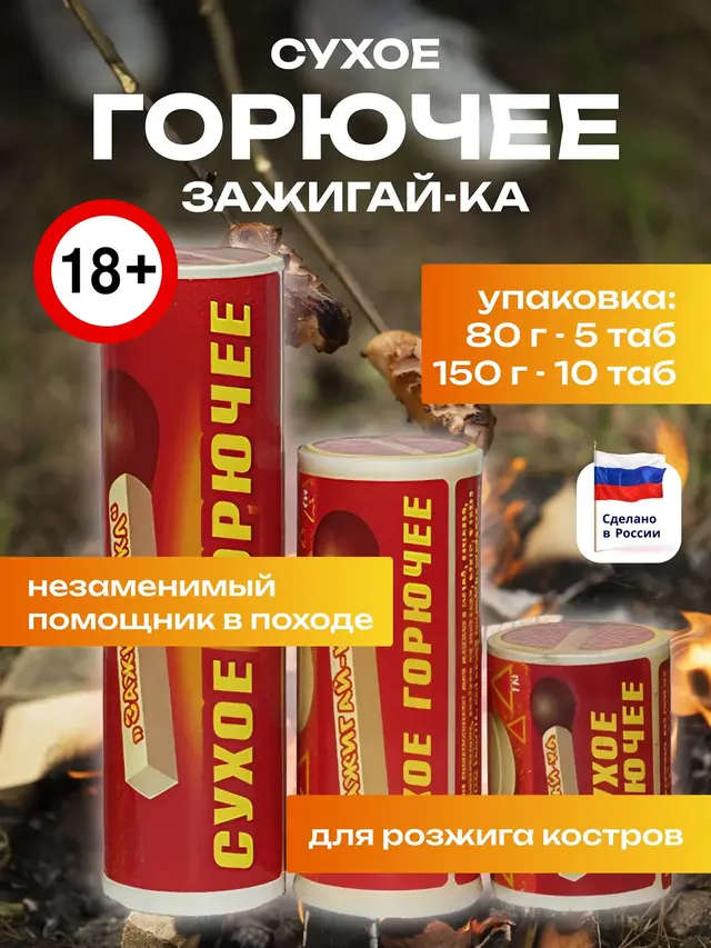 Сухое горючее "Зажигай-ка", 80 и 150 грамм