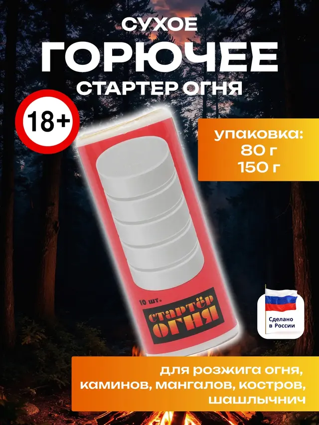 Сухое горючее "Стартер огня", 80 и 150 грамм