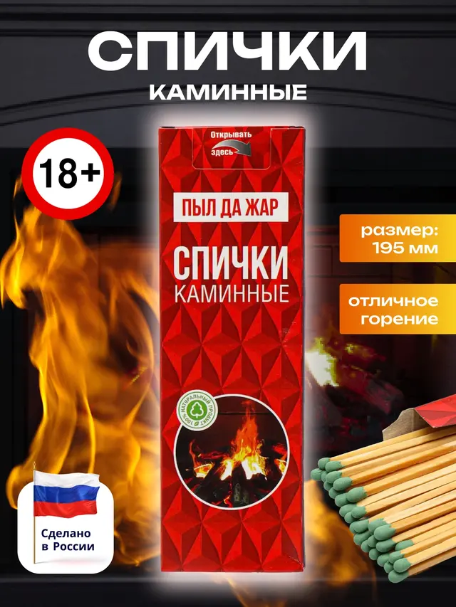 Спички каминные 19,5 см, 30 шт в коробке