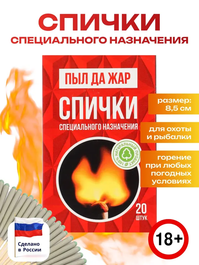 Спички специального назначения, 8,5 см, 20 штук в коробке