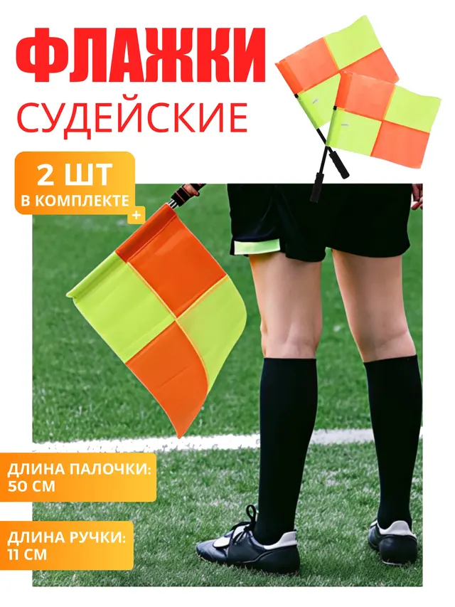 Судейские флажки арбитра, 2 штуки