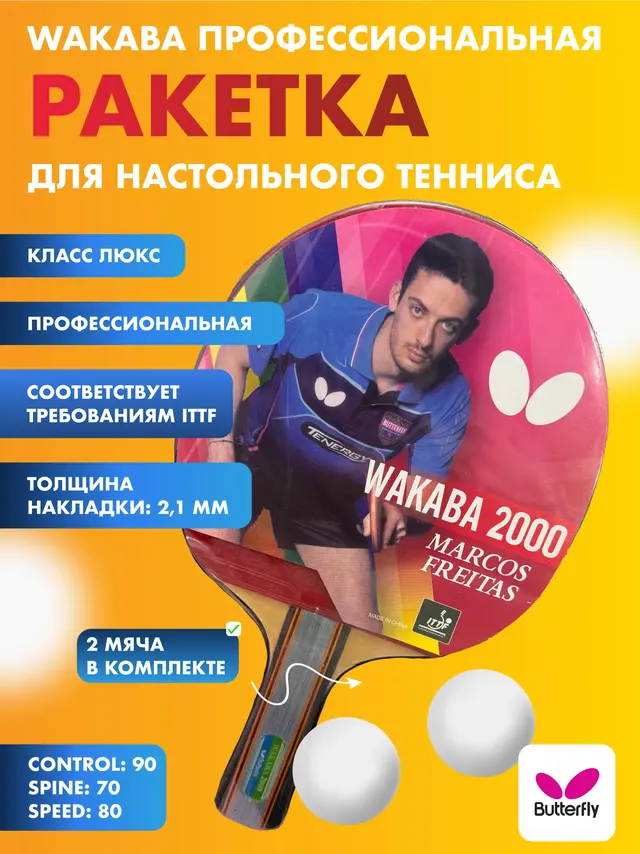 Ракетка Профессиональная для настольного тенниса Wakaba