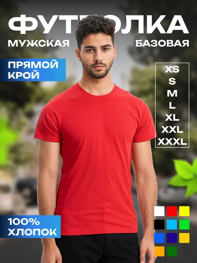 Футболка базовая мужская, 100% хлопок