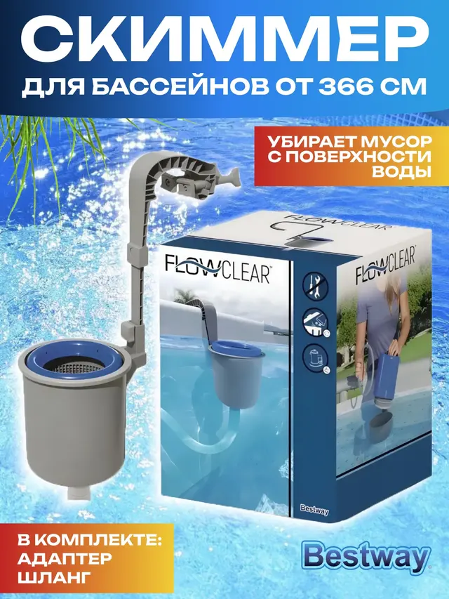 Скиммер для бассейнов от 366 см