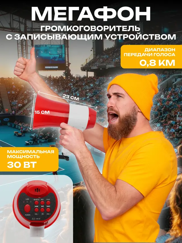 Мегафон, громкоговоритель с записывающим устройством, сигнал "Сирена"