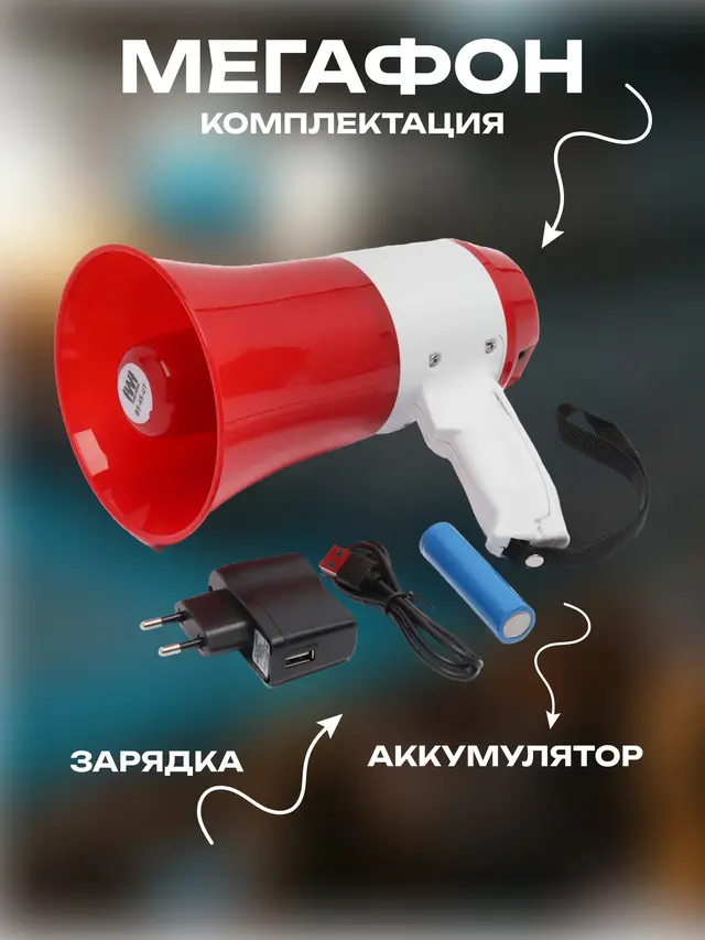 Мегафон, громкоговоритель с записывающим устройством, сигнал "Сирена" — фото 2