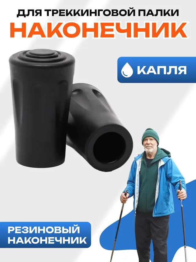 Наконечник для треккинговой палки "Капля"