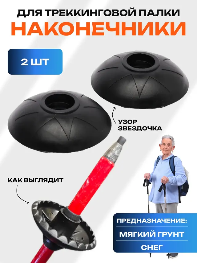 Наконечники для треккинговой палки, защитное кольцо, 2 шт