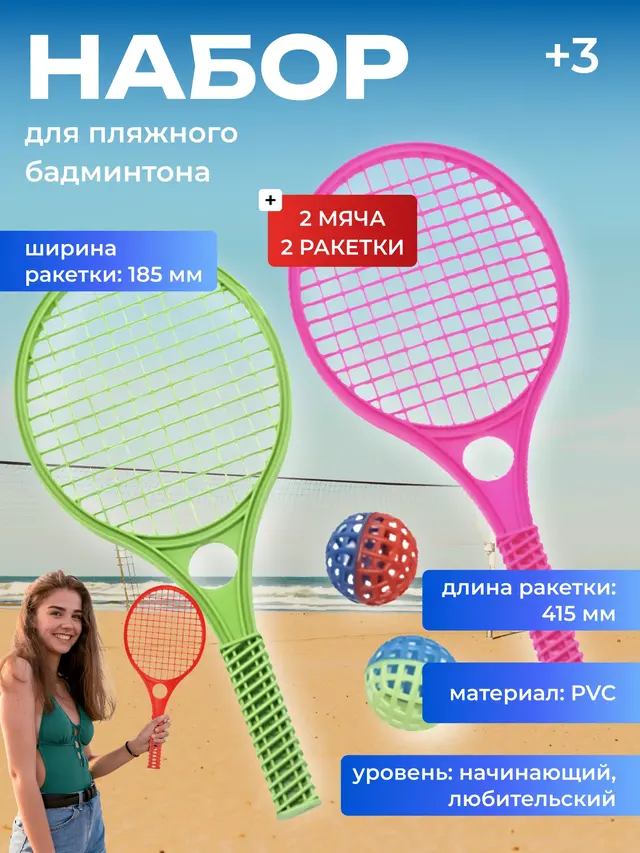 Набор для игры в пляжный бадминтон 2 штуки + 2 мячика