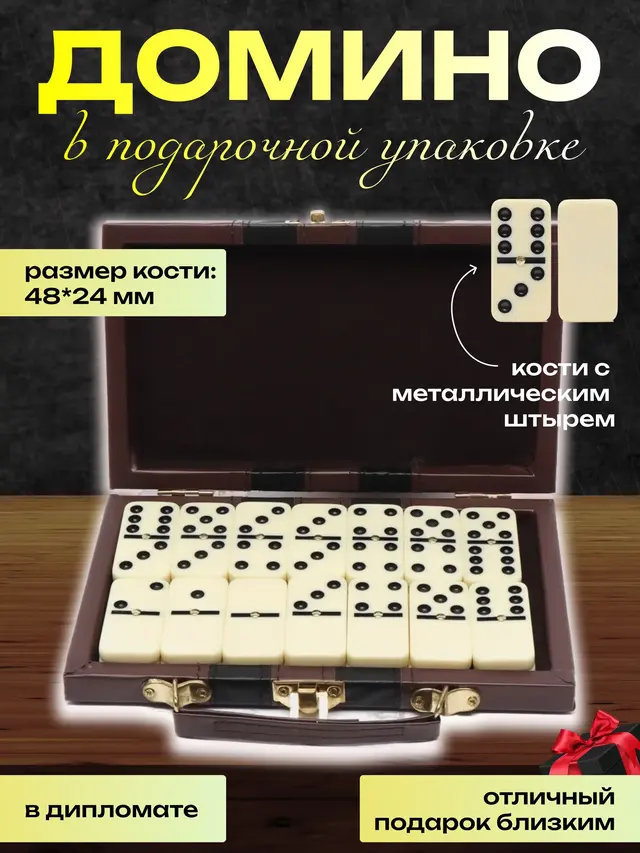 Домино подарочное, в дипломате, кости с металлическим штырем