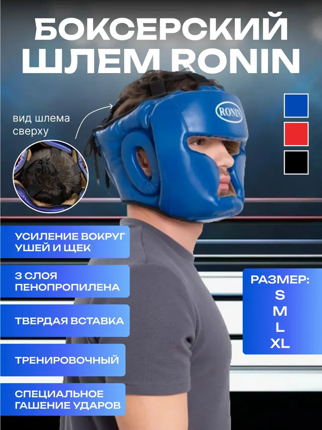 Шлем боксёрский, тренировочный, RONIN