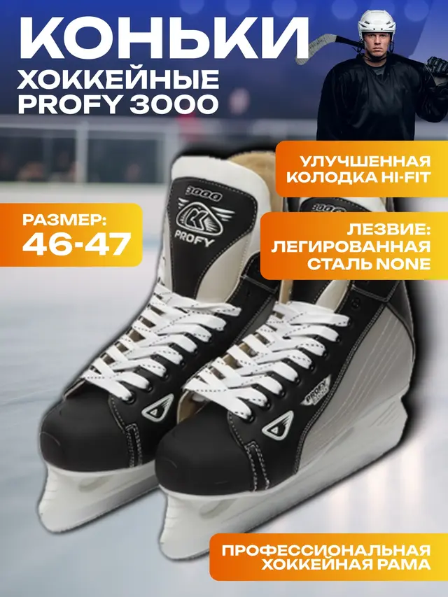 Коньки хоккейные Profy 3000