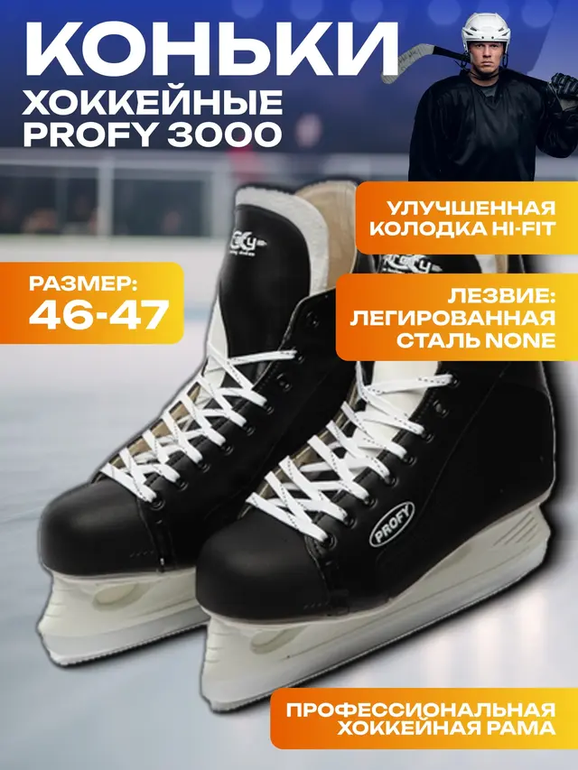 Коньки хоккейные Profy 3000 — фото 2