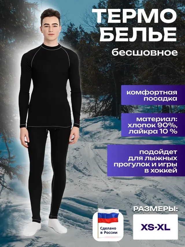 Комбинезон (термобелье) раздельный бесшовный, взрослый