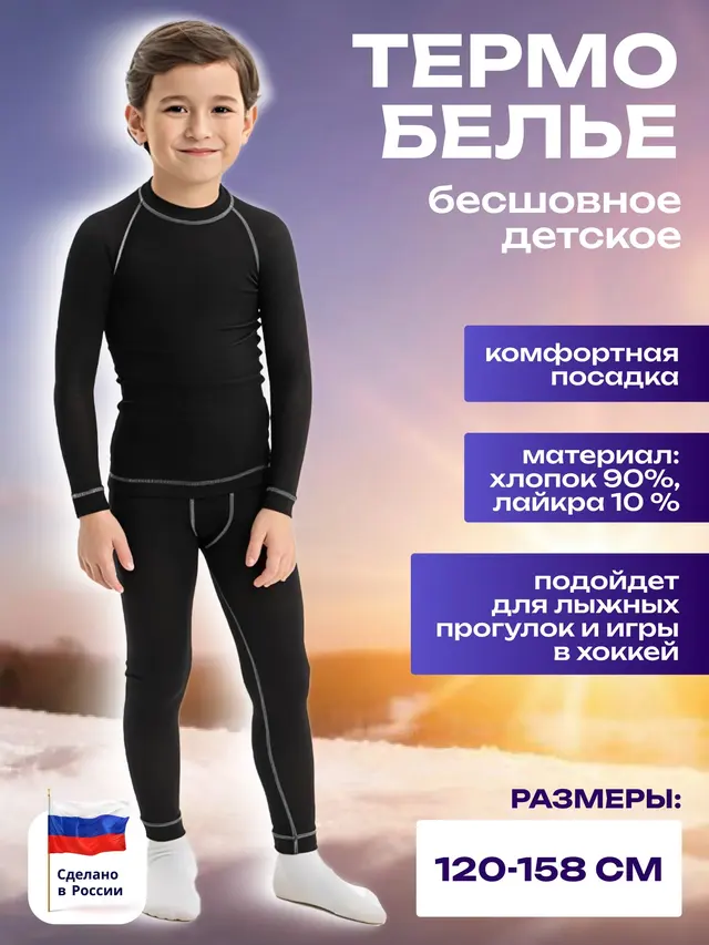 Термобелье бесшовное, детское