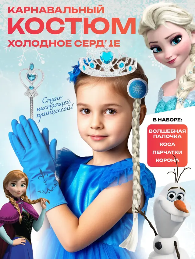 Карновальный костюм "Холодное сердце":корона, волшебная палочка, коса, перчатки Эльзы Анны