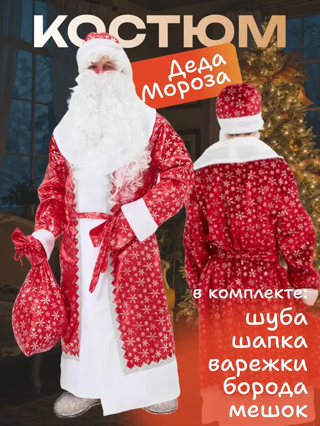 Костюм Деда Мороза/Новый год