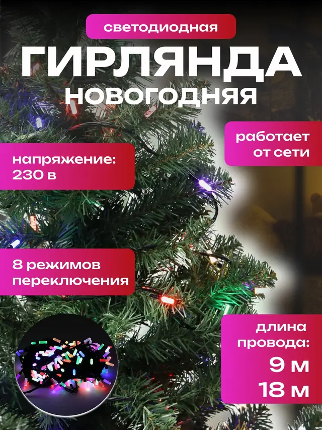 Светодиодная новогодняя LED гирлянда, 4 цвета