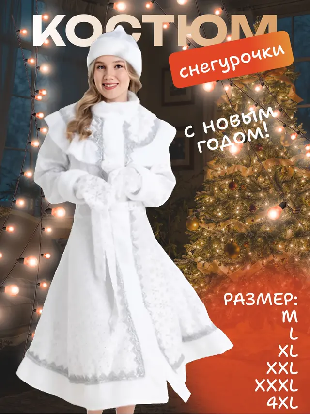 Костюм карнавальный "Снегурочка"