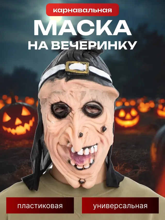 Маска карнавальная, силиконовая