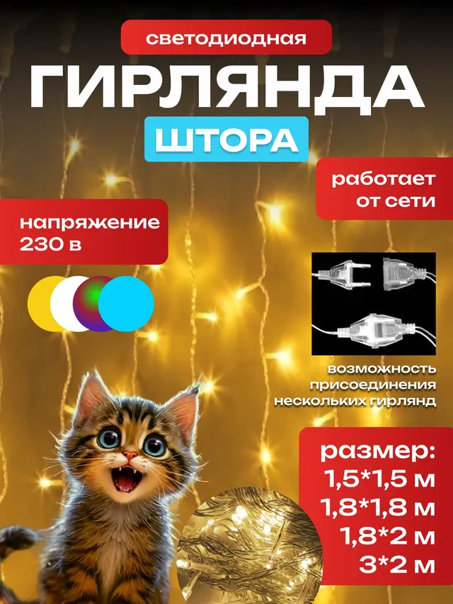 Новогодняя светодиодная LED гирлянда штора, 1,5*1,5 м, 4 цвета
