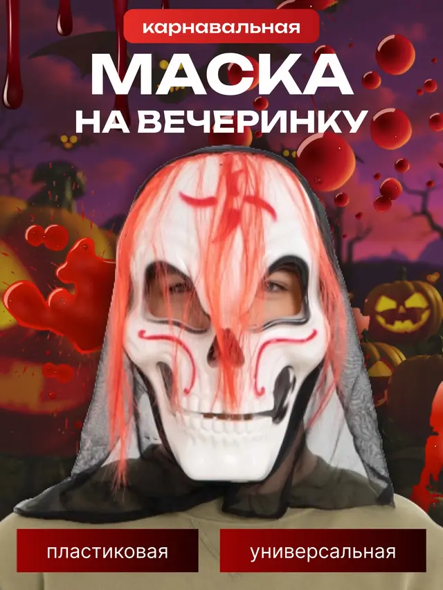 Маска карнавальная для взрослых